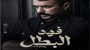 تعرف على شخصيات مسلسل ‘فهد البطل’ رمضان 2025