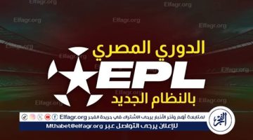 تعرف على شكل بطولة الدوري الموسم الجديد بعد التعديل وموعد بدايته