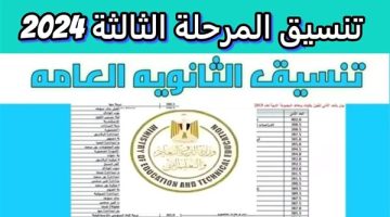 تنسيق المرحلة الثالثة 2024.. آخر موعد لتسجيل الرغبات