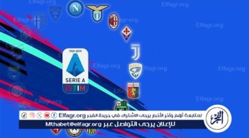 جدول ترتيب الدوري الإيطالي قبل مباريات اليوم الإثنين