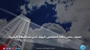 حالة الطقس اليوم الأربعاء 18-9-2024 في محافظة البحيرة