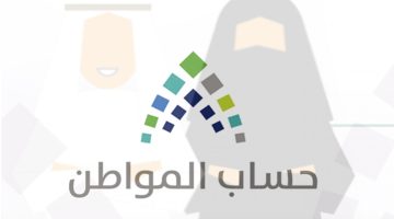 حقيقة صرف راتبين للمستفيدين من حساب المواطن دفعة 82 بمناسبة المولد النبوي ..الموارد البشرية توضح