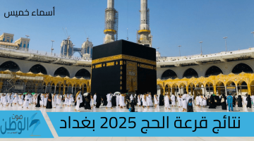 رابط www.hajj.gov.iq نتائج قرعة الحج 2025 بغداد اسماء الحجاج المقبولين في العراق