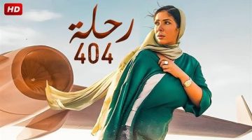 رسميًا .. فيلم رحلة 404 يمثل مصر في الأوسكار 2024