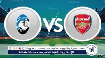 شاهد بالبث المباشر أرسنال اليوم.. مشاهدة أرسنال × أتلانتا Arsenal vs Atalanta بث مباشر دون “تشفير”