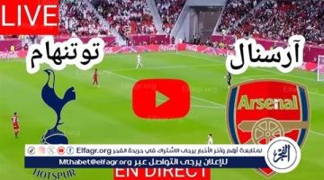 شاهد بالبث المباشر أرسنال اليوم.. مشاهدة أرسنال × توتنهام هوتسبير Arsenal vs Tottenham Hotspur بث مباشر دون “تشفير”