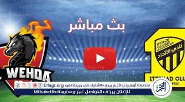 شاهد بالبث المباشر الاتحاد اليوم.. مشاهدة الاتحاد × الوحدة Al-Ittihad vs Al-Wahda بث مباشر دون “تشفير”