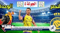 شاهد بالبث المباشر النصر اليوم.. مشاهدة النصر × الوحدة Al-Nassr vs Al-Wehda بث مباشر دون "تشفير" | دوري روشن السعودي 2024