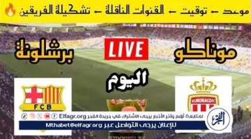 شاهد بالبث المباشر برشلونة اليوم.. مشاهدة برشلونة × موناكو Barcelona vs Monaco بث مباشر دون “تشفير”