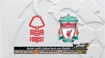 شاهد بالبث المباشر ليفربول اليوم.. مشاهدة ليفربول × نوتنجهام فورست Liverpool vs Nottingham Forest بث مباشر دون “تشفير”