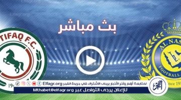 شاهد مباراة النصر والاتفاق بث مباشر مجانا.. مباراة النصر 🇸🇦 و🇸🇦 الاتفاق