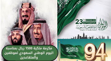 صرف مكرمة ملكية 1500 ريال بمناسبة اليوم الوطني السعودي للموظفين والمتقاعدين … الحكومة السعودية تحسم الجدل