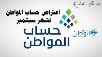 طريقة الاستعلام عن اعتراض حساب المواطن لشهر سبتمبر 2024