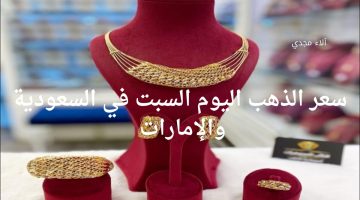 عاجل.. هبوط مفاجئ في سعر الذهب اليوم السبت في السعودية والإمارات