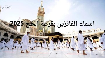 عبر رابط قرعة الحج لمحافظة بغداد www.hajj.gov.iq.. استعلم عن اسماء الفائزين بقرعة الحج 2025