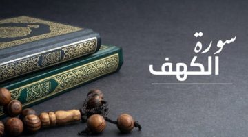 فضل قراءة سورة الكهف يوم الجمعة