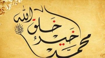 في ذكرى مولده.. تعرف على أمهات المؤمنين