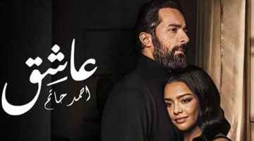 فيلم عاشق يجني 500 ألف جنيه في آخر يوم عرض