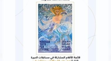 قائمة الأفلام المشاركة في مسابقات مهرجان الغردقة لسينما الشباب