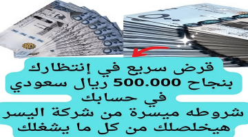  قرض سريع في إنتظارك بنجاح 500.000 ريال سعودي في حسابك .. شروطه ميسرة من شركة اليسر هيخلصلك كل ما يشغلك