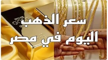 كرسي في الكلوب.. مفاجأة في سعر الذهب اليوم في مصر وهذا سعر باقي العيارات