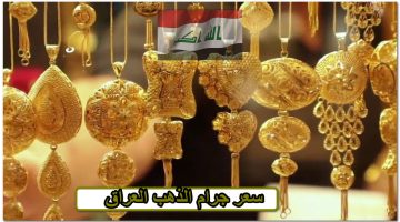 كم سعر سبيكة الذهب في العراق؟ … سعر جرام الذهب العراق اليوم السبت الموافق 7 سبتمبر 2024