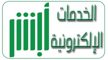 لتأمين الحسابات .. منصة أبشر توضح خطوات إعادة إنشاء كلمة المرور أبشر والشروط المطلوبة للحصول على كلمة مرور قوية