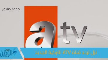 لمتابعة أحدث المسلسلات التركية.. نزل تردد قناة ATV التركية الجديد على كافة الأقمار الصناعية لعرض مسلسل قيامه عثمان 6