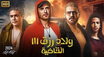 ماذا سجل فيلم ولاد رزق 3 في آخر ليلة؟