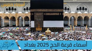 “مبروك للفائزين” رابط كشوفات أسماء قرعة الحج 2025 بغداد العراق عبر موقع الهيئة العليا للحج والعمرة