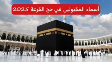 “مبرووك” رابط استعلام اسماء الفائزين بقرعة الحج 2025 بغداد وجميع المحافظات hajj.gov.iq