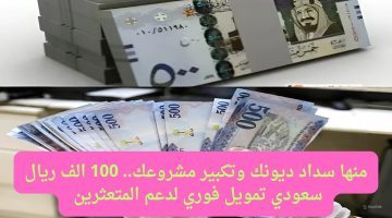 منها سداد ديونك وتكبير مشروعك.. 100 الف ريال سعودي تمويل فوري لدعم المتعثرين قرض بنك التنمية الاجتماعية بدون كفيل غارم لشراء كل مطالبك الباهظة