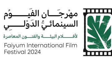 مهرجان الفيوم السينمائي يعلن عن تنظيم ورش وندوات حول المياه وإعادة التدوير