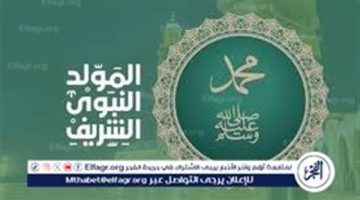 موعد إجازة المولد النبوي الشريف والإجازات الرسمية حتى نهاية 2024