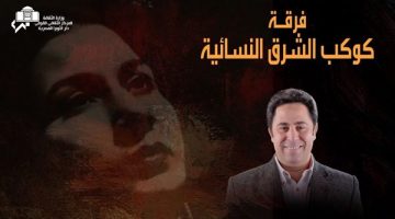 موعد حفل فرقة “كوكب الشرق النسائية” بالأوبرا