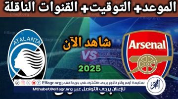 موعد مباراة أرسنال وأتلانتا اليوم في دوري أبطال أوروبا 2024