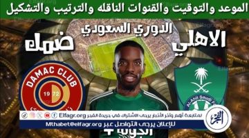 موعد مباراة الأهلي وضمك في دوري روشن السعودي والقنوات الناقلة