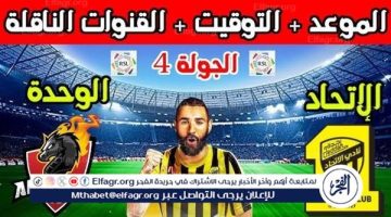 موعد مباراة الاتحاد والوحدة اليوم في دوري روشن السعودي 2024