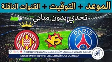 موعد مباراة باريس سان جيرمان وجيرونا Paris Saint-Germain vs Girona اليوم.. القنوات الناقلة لدوري أبطال أوروبا 2024