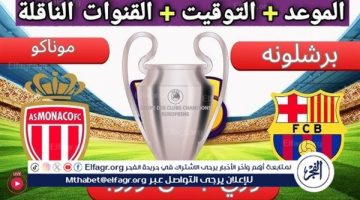 موعد مباراة برشلونة وموناكو اليوم في دوري أبطال أوروبا 2024