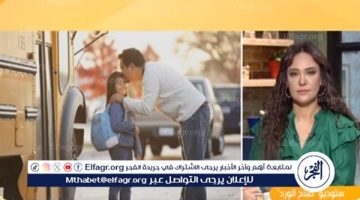 “مين هيودي الأولاد المدرسة؟”… استشاري علاقات أسرية تجيب