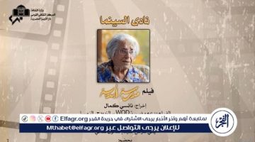 نادى السينما يقدم فيلم “مدرسة أبدية” على المسرح الصغير بالأوبرا