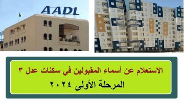 نتائج AADL3… الاستعلام عن أسماء المقبولين في سكنات عدل 3 2024 المرحلة الأولى