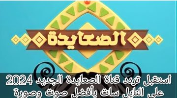 نزلها بالمجان Als3yda.. تردد قناة الصعايدة الجديد 2024 لمتابعة أشهر المسلسلات التركية