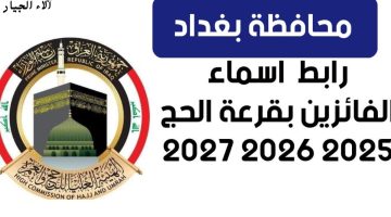 هسة استعلم من هنا.. اسماء الفائزين بقرعة الحج 2026 بغداد عبر رابط قرعة الحج لمحافظة بغداد