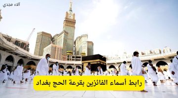 هسة استعلم.. نتيجة قرعة الحج 2026 العراق عبر رابط أسماء الفائزين بقرعة الحج بغداد www.hajj.gov.iq