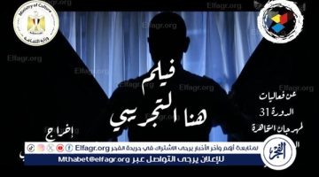 هنا التجريبي.. محمد فاضل يوثق فيلم للدورة الـ 31