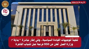 وزارة العمل تُعلن عن 950 فرصة عمل لشباب القاهرة