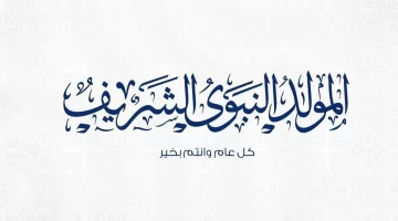 “ولد الهدى”موعد إجازة المولد النبوي الشريف2024 للعاملين في القطاعين العام والخاص في مصر