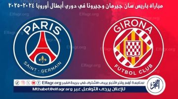 يوتيوب دون تقطيع الآن.. مباراة باريس سان جيرمان وجيرونا Paris Saint-Germain vs Girona اليوم في دوري أبطال أوروبا 2024